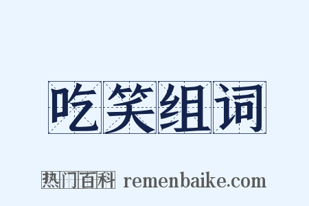 吃笑组词是什么意思的图片